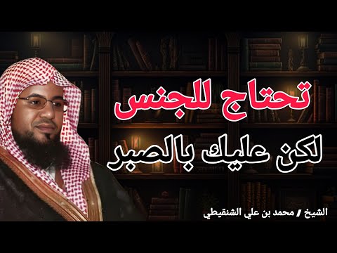 انت تحتاج للجنس ولكن عليك التحلي بالصبر محاضره رائعة الشيخ محمد بن علي الشنقيطي