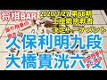【将棋BAR】振り飛車党必見！久保利明九段vs大橋貴洸六段　第68期王座戦挑戦者決定トーナメント準決勝　2020/7/27