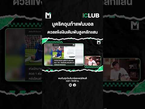 มูดริคฉุนท้าแฟนบอลดวลแข้ง | MainStand Club Live