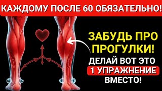 видео: После 60? Эти 2 упражнения лучше, чем ходьба — одобрено врачами! картинка: После 60? Эти 2 упражнения лучше, чем ходьба — одобрено врачами!