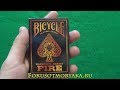 Обзор Колоды из АДА Bicycle Fire!!! Где купить карты Байсикл Файер?  - Фокусы с Картами от Моряка