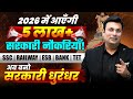 2026 में आएंगी 5 लाख+ सरकारी नौकरियाँ | SSC • Railway • Bank • TET • MPESB/Vyapam | Aditya Patel Sir
