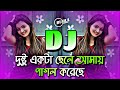 Dushtu Akta Chele Amay Pagol Korche Dj | দুষ্টু একটা ছেলে আমায় পাগল করেছে ডিজে | Tiktok Viral Dj |