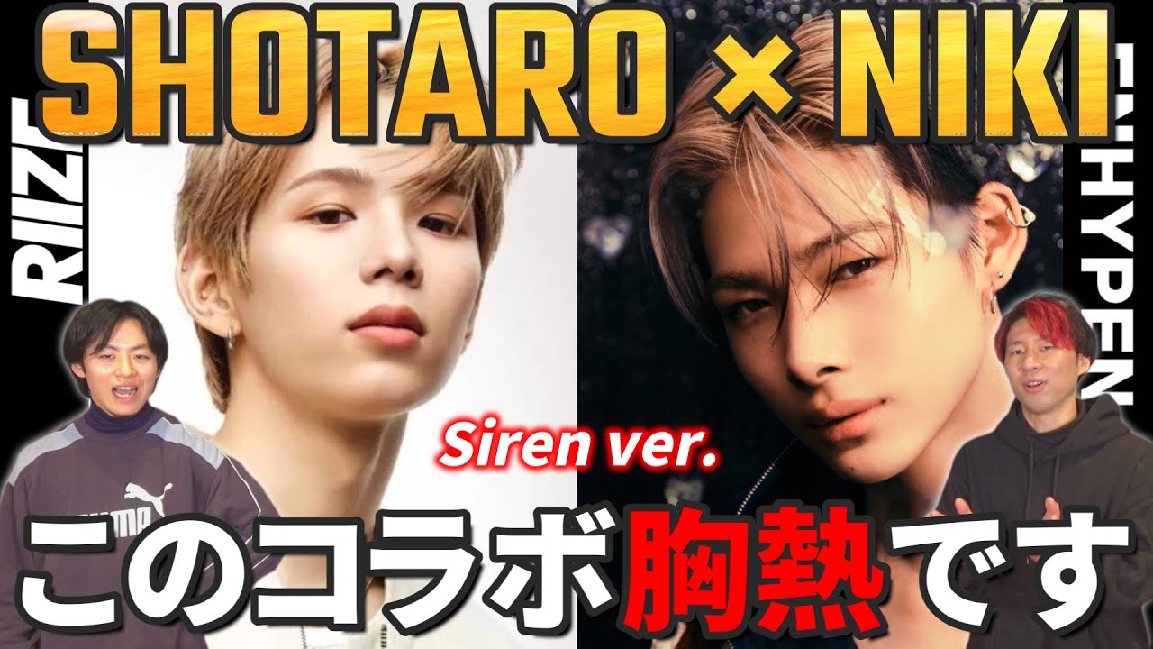 【RIIZE × ENHYPEN】 そこ踊るの！？！？ ショウタロウくんのパートを踊るニキくんが胸熱すぎる！！ Siren TikTokコラボ リアクション動画【reaction】