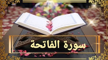 #سورة_الفاتحه بدون حقوق طبع والنشر