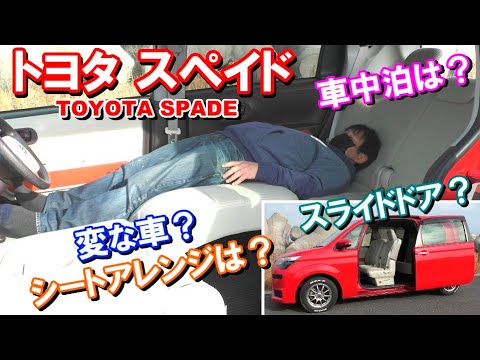 トヨタ スペイド】良かった所、イマイチな所、納車後2週間乗っての本音 