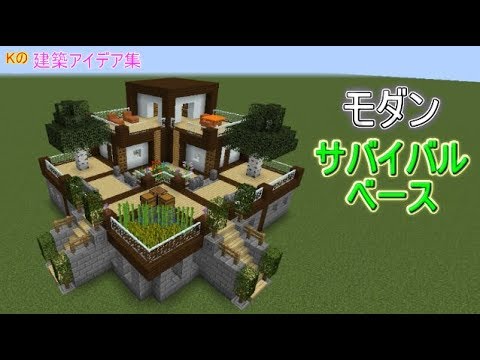 マインクラフト Survival Base サバイバルベースの作り方 建築アイデア集229 Youtube