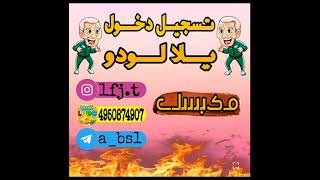 تسجيل الدخول يلا لودو (زهراء)