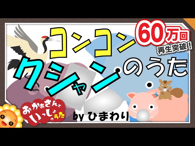 コンコンクシャンのうた作詞:香山美子/作曲:湯山昭