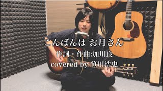 "こんばんは お月さん"/加川良【covered by 笹川浩史】