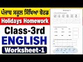 3rd class English holidays homework l pseb class 3 holidays homework june 2026 solved #pseb #class3