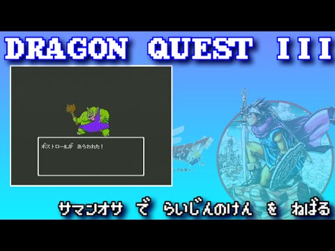 ドラゴンクエスト3 サマンオサのボストロールから雷神の剣を取る Fc Youtube