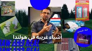 ما لا تعرفه عن هولندا 2..أشياء غريبة صدمتني في هولندا..صور العائلة في التواليت!,فضلات الكلاب!!