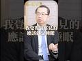 週末補眠引發劇烈頭痛!醫學破除勞碌命|專訪頭痛醫學權威 王署君醫師