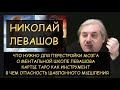 Н.Левашов: Часть 2/3 Перестройка мозга и понимание. Ментальная школа. Карты Таро. Опасность шаблонов