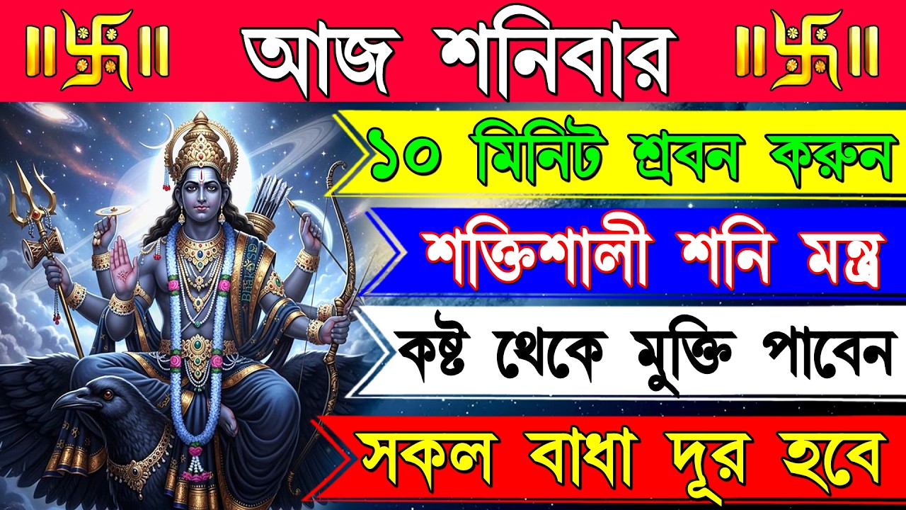 🕉️ শনি দোষ নাশ, ঋণমুক্তি ও সৌভাগ্য বৃদ্ধির জন্য শক্তিশালী শনি দেবের মন্ত্র | Powerful Shani Mantra
