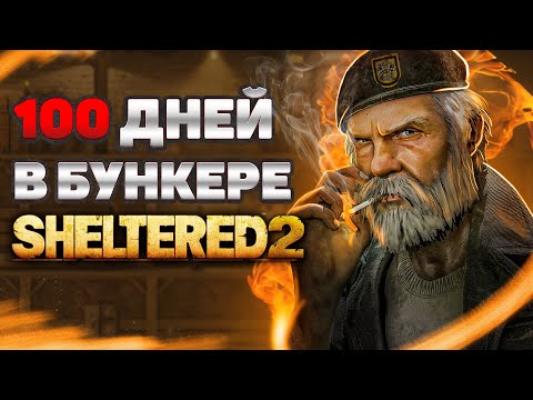 100 ДНЕЙ ВЫЖИВАНИЯ Sheltered 2