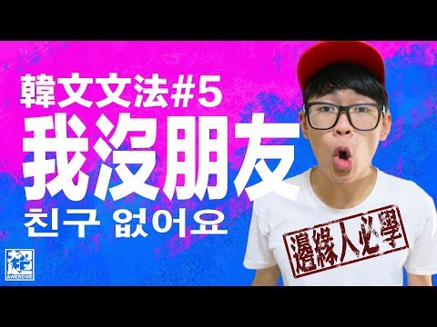 韓文文法「有沒有」 邊緣人必學的文法｜第五集｜超強系列