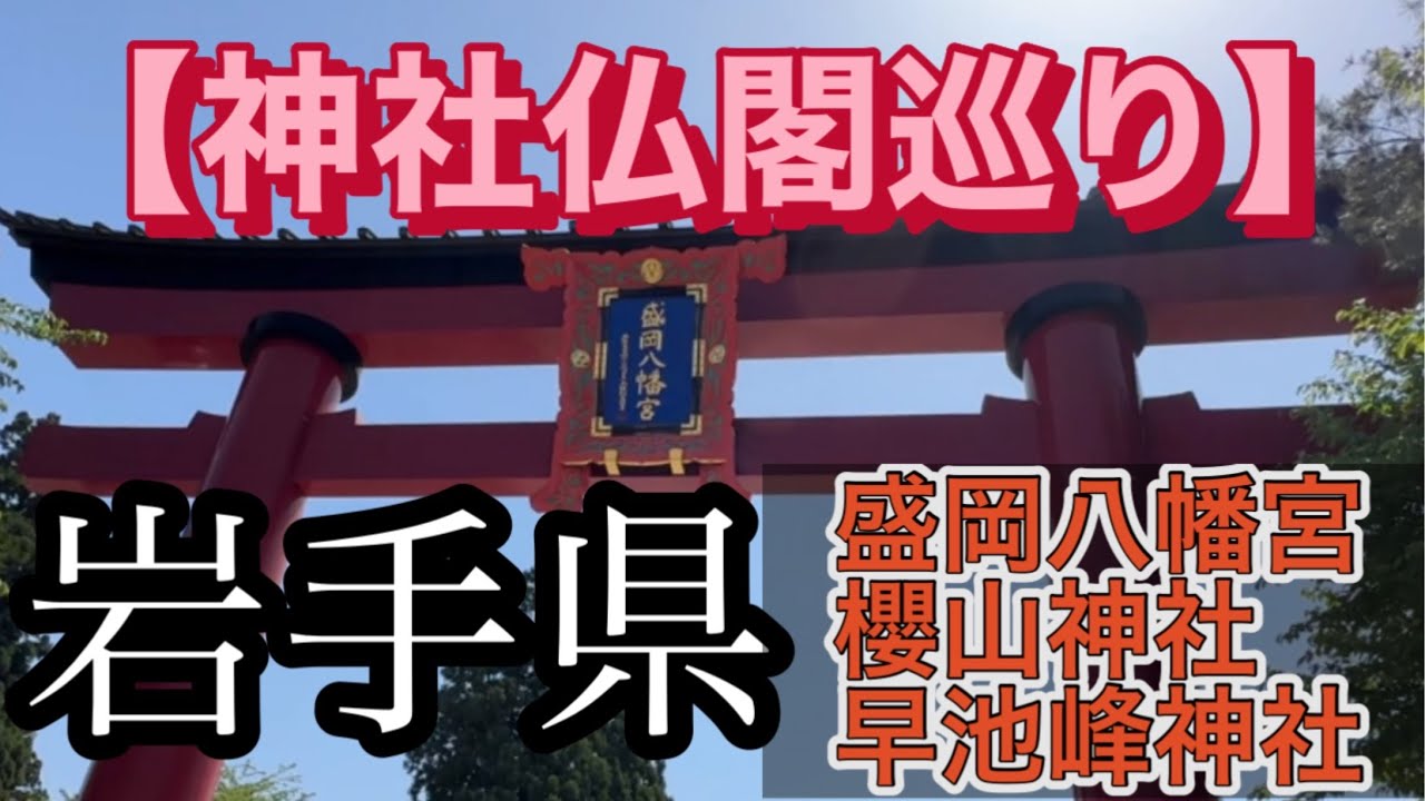 【神社仏閣巡り】岩手県内の有名な神社を巡って来ました。〜盛岡八幡宮・櫻山神社・早池峰神社〜