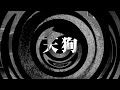 【怪談】天狗【朗読】