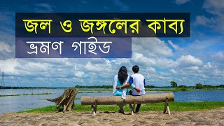 জল ও জঙ্গলের কাব্য রিসোর্ট : ঢাকা থেকে একদিনে ঘুরে আসার চমৎকার জায়গা | ভ্রমণ গাইড