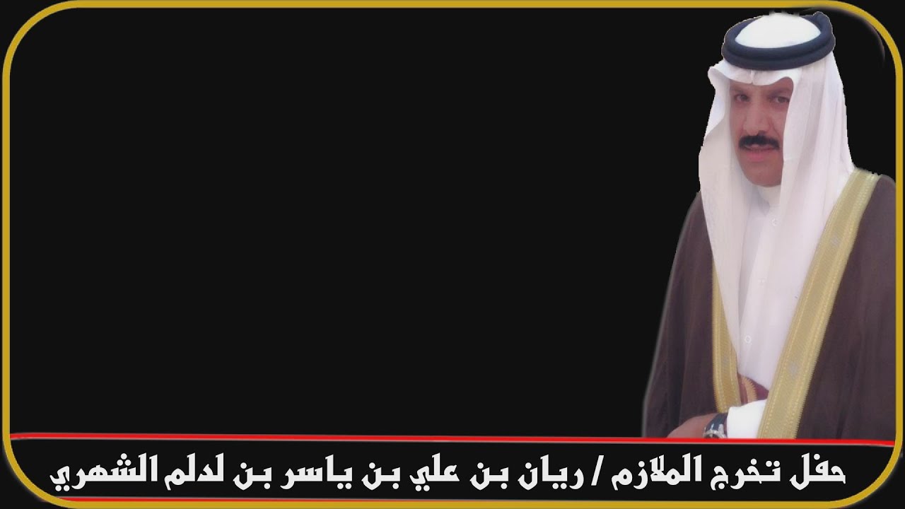 حفل / علي بن ياسر بن لدلم / بمناسبة تخرج ابنه الملازم ريان - YouTube
