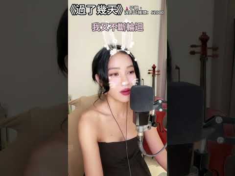 《過了幾天》 - 郭家瑋 cover by 💄子靚🎙 20250929 #翻唱 #過了幾天 #浪live #52000 #黃大煒 #郭家瑋 #子靚