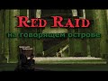 Red Raid - на говорящем острове