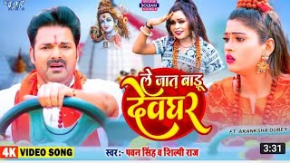 #Video | Le Jat Badu Devghar | Le Jat baru devghar |#Pawan Singh & Shilpi Raj | New Bolbam Song 2022