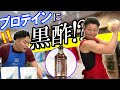 【きんにクッキング】 プロテインに黒酢を混ぜると・・・！！