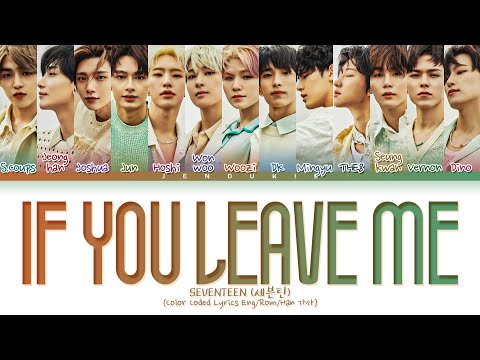 SEVENTEEN IF you leave me Lyrics (Color Coded Lyrics)