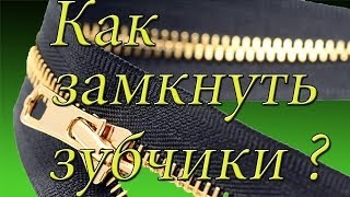 Как замкнуть зубчики на змейке . Ремонт обуви shoe Repair Как замкнуть зубчики на змейке . Ремонт обуви shoe Repair