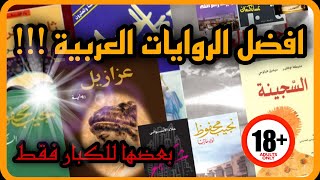 افضل 10 روايات عربية...للكبار فقط !!!