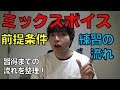 ミックスボイスを出すための前提条件と練習法の流れ【赤羽式ボイトレ】
