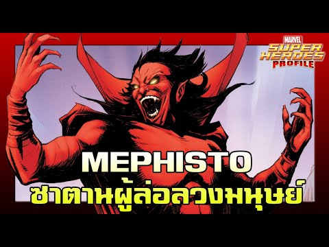 เมฟิสโต้  New Update  [SHP] 171 ประวัติ Mephisto ผู้ล่อลวงหมู่มนุษย์ด้วยพรของซาตาน!!