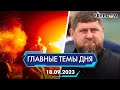 🔴⚡️НОЧНАЯ РАКЕТНАЯ АТАКА, КАДЫРОВ ЖИВ ИЛИ МЕРТВ | ГЛАВНЫЕ ТЕМЫ ДНЯ - FREEDOM