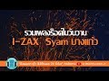 รวมเพลงร็อคในวันวาน ไอแซค Zyam(ไซแอม) บางแก้ว l เธอเปลี่ยนไป,คนรักกัน,เจียมตัว,ปวดใจ l