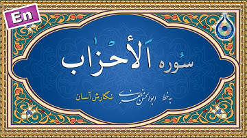 سوره احزاب «نگارش آسان» (پرهیزگار) - Surah Al-Ahzaab - سورة الأحزاب