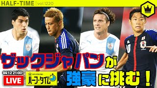 好評につき第2回！ 今度はザックジャパンの試合を観よう｜#SKHT 2020.04.13