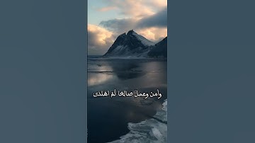 شريف مصطفى |سورة طه |الاية(٨٢)