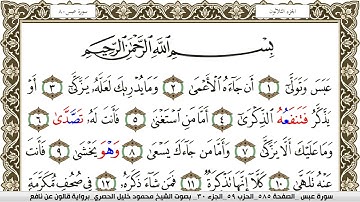 سورة عبس مكتوبة محمود خليل الحصري Surah Abasa  برواية قالون عن نافع