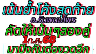#เน้นย้ำโค้งสุดท้ายอาจารย์รันพนมไพรคัดให้เน้นๆ1กค68ขอให้ปังต่องวดอีก