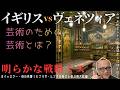 明らかな戦略ミス!芸術のための芸術とは?【イギリスvsヴェネツィア】山田五郎オトナの教養講座公認切り抜き【ホイッスラー・母の肖像|モナリザ・ムンクの叫びと並ぶ偉大絵画】