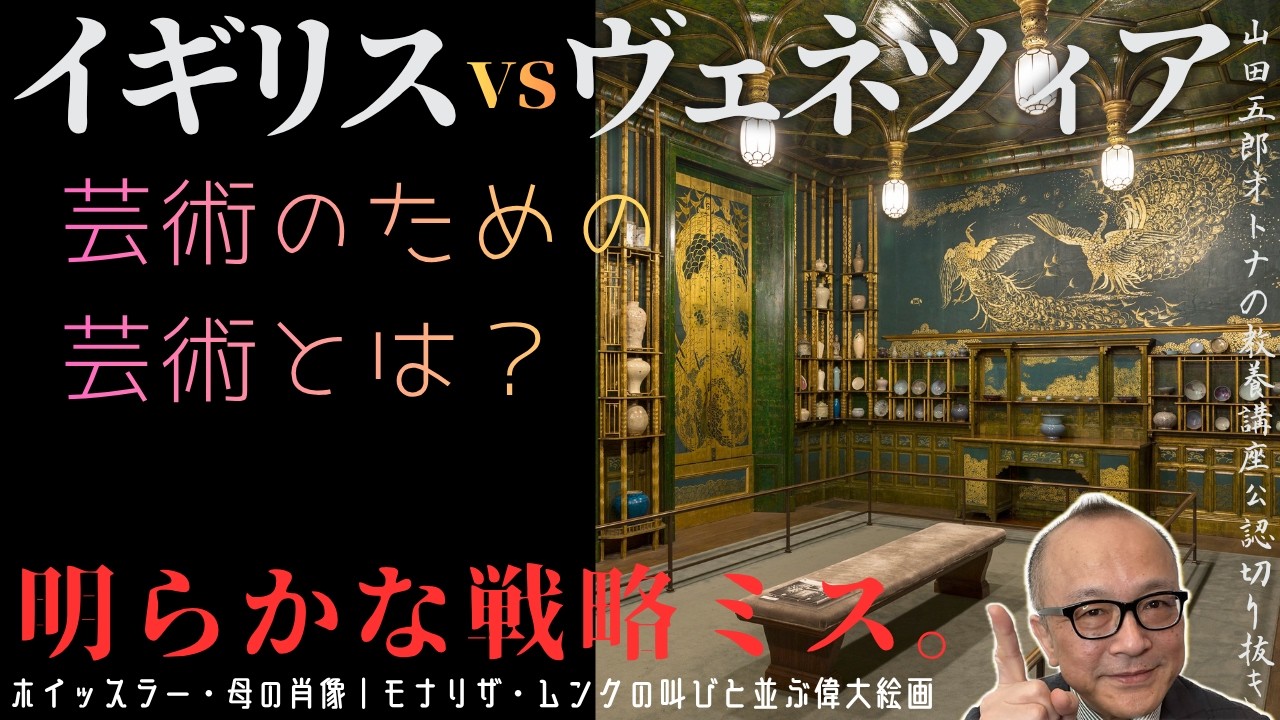 明らかな戦略ミス！芸術のための芸術とは？【イギリスvsヴェネツィア
