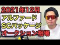 ２０２１年１２月アルファードオークション相場 SCパッケージ AGH30W