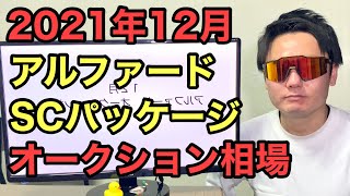 ２０２１年１２月アルファードオークション相場 SCパッケージ AGH30W