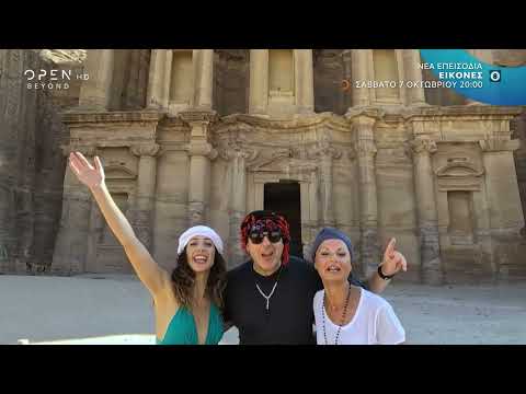 Trailer: Oι ΕΙΚΟΝΕΣ με τον Τάσο Δούση ταξιδεύουν στην Ιορδανία - Μέρος 1ο (07/10 20:00)