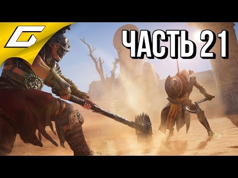 Видео: ASSASSIN’S CREED: Origins \ Истоки ➤ Прохождение #21 ➤ ВАТНАЯ ПАЛОЧКА СМЕРТИ