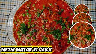 मेथी मशरूम मटर सब्जी, विन्टर स्पेशल । Methi Mushroom Matar Recipe - Restaurant Style