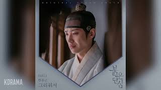 한동근(Han Dong Geun) - 그리워서 (Missing You) (붉은 단심 OST) Bloody Heart OST Part 6